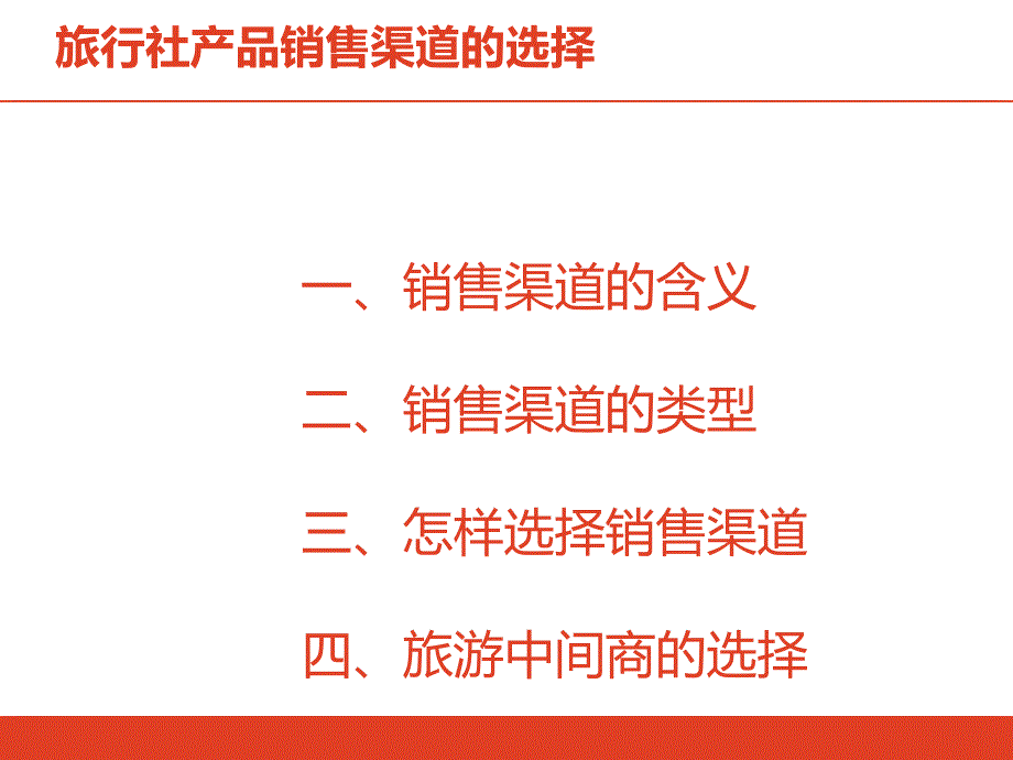 旅行社产品销售渠道的选择.ppt_第2页