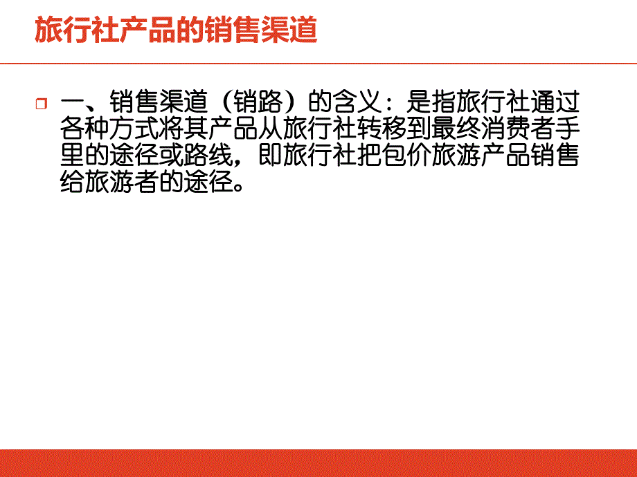 旅行社产品销售渠道的选择.ppt_第3页