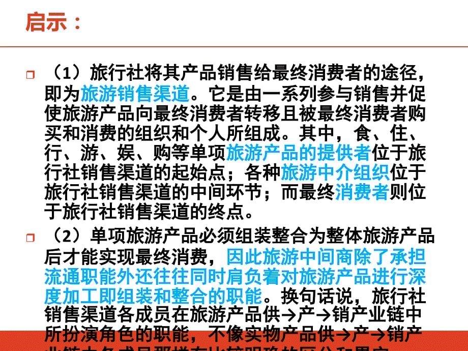 旅行社产品销售渠道的选择.ppt_第5页