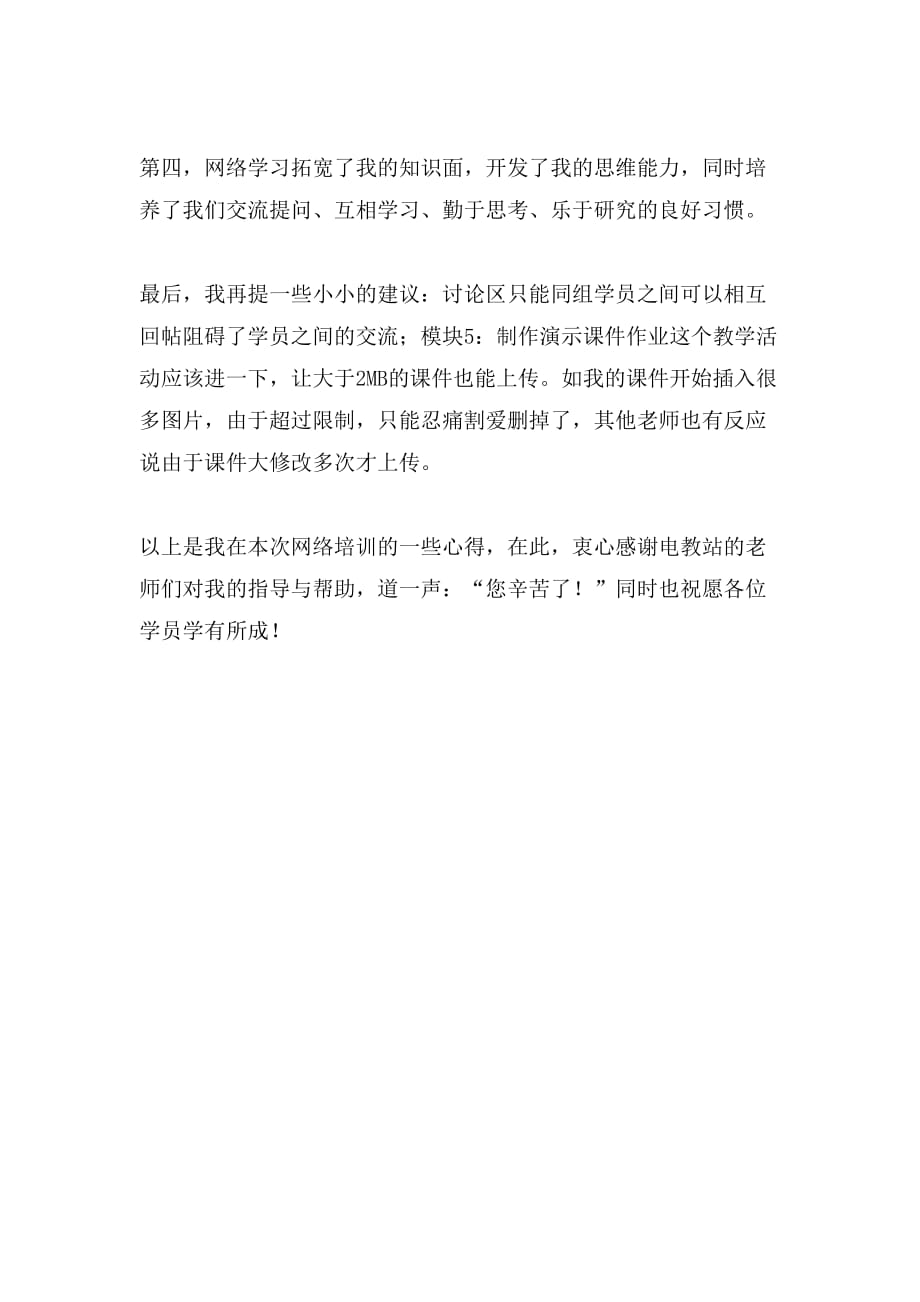 教师在网络培训的心得体会_第2页