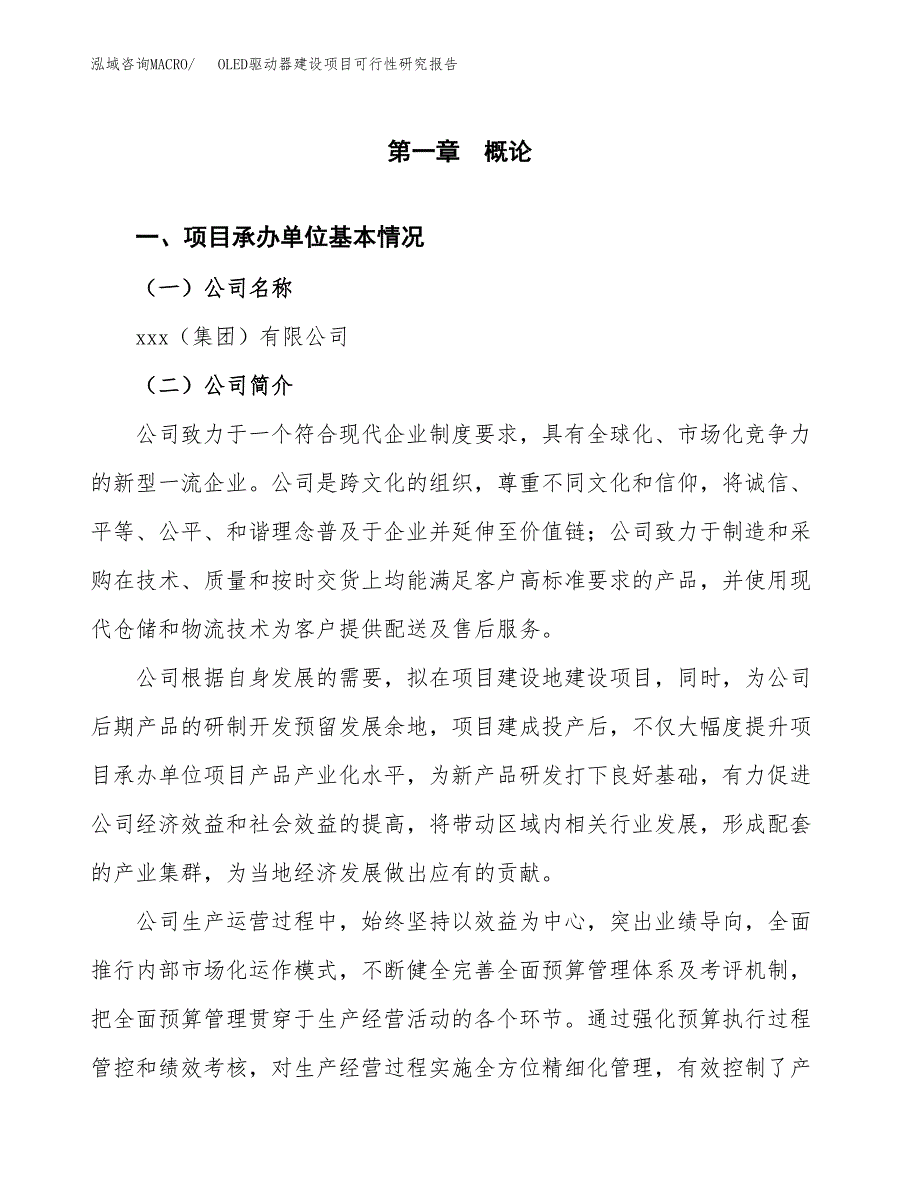 OLED驱动器建设项目可行性研究报告（word下载可编辑）_第4页