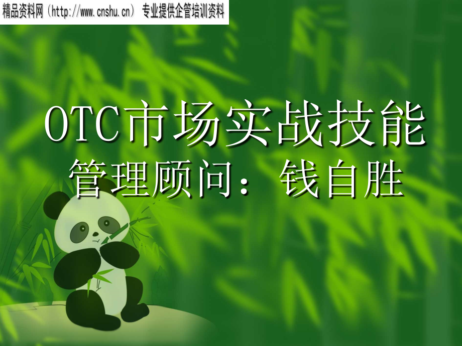 otc市场的调研及其情况介绍.ppt_第1页