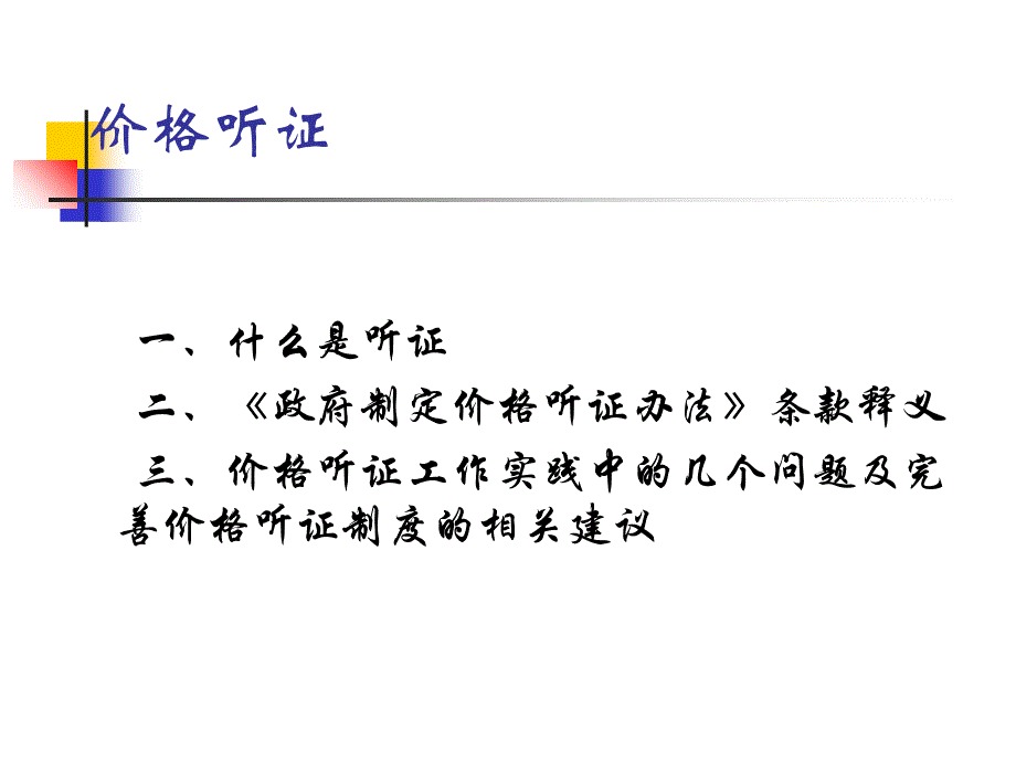 价格听证与价格调节基金.ppt_第2页