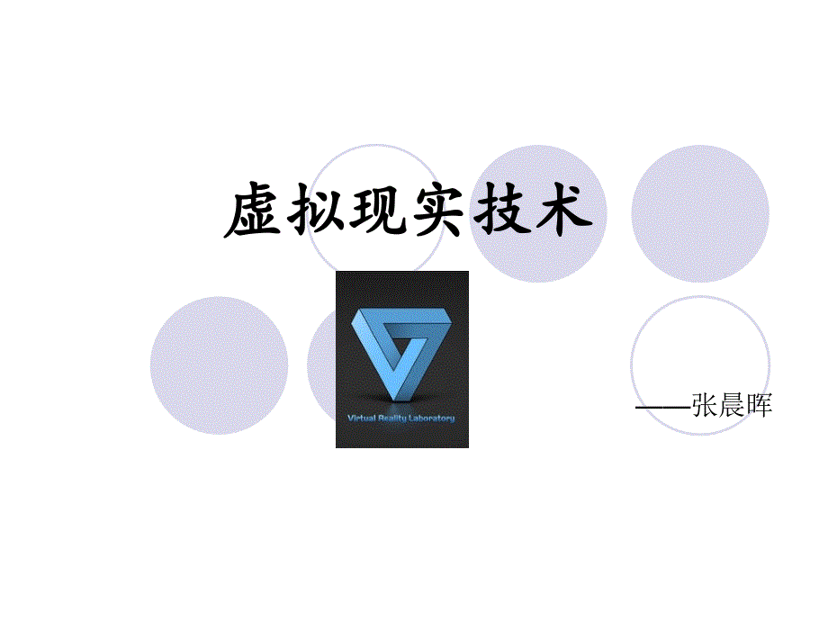 虚拟现实系统的技术 .ppt_第1页