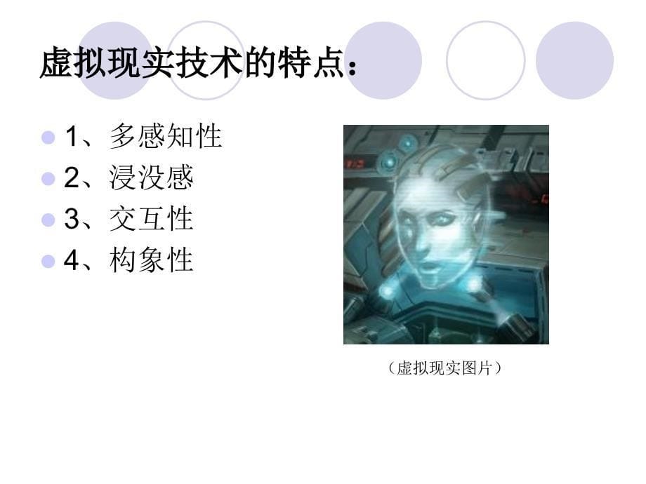 虚拟现实系统的技术 .ppt_第5页