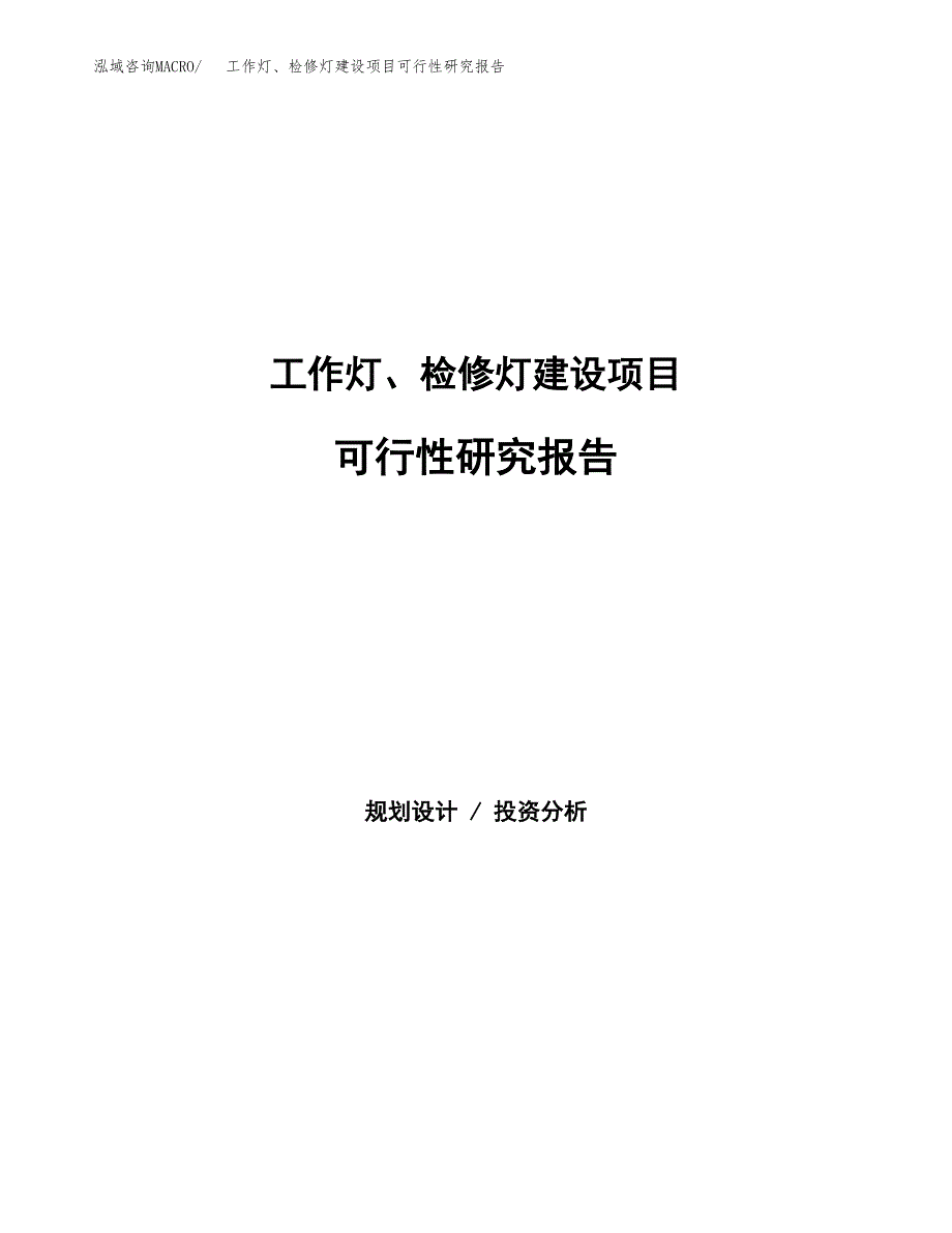 工作灯、检修灯建设项目可行性研究报告（word下载可编辑）_第1页