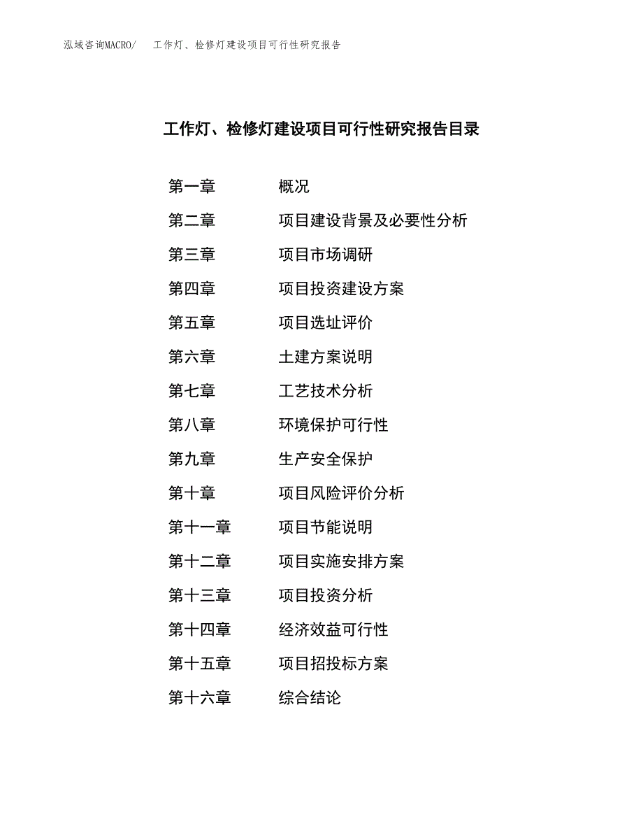 工作灯、检修灯建设项目可行性研究报告（word下载可编辑）_第4页