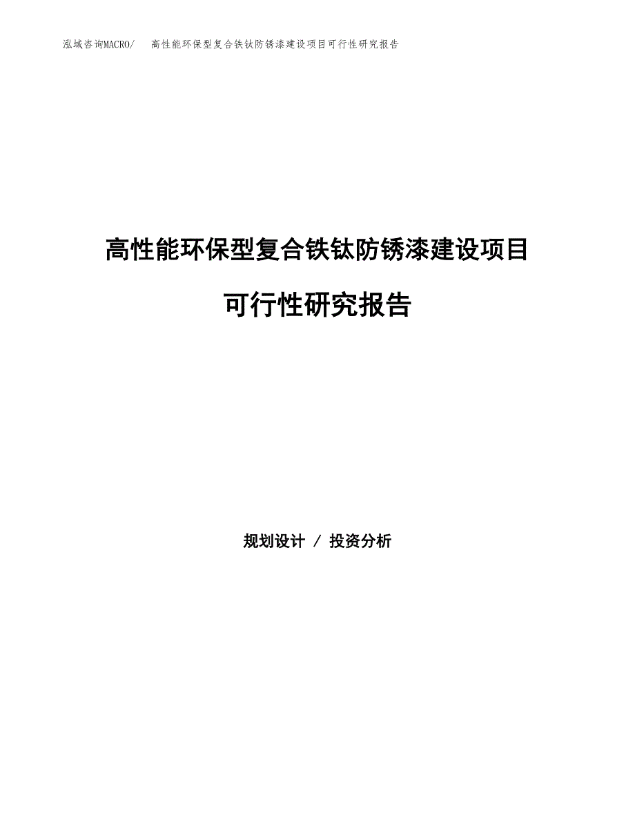 高性能环保型复合铁钛防锈漆建设项目可行性研究报告（word下载可编辑）_第1页