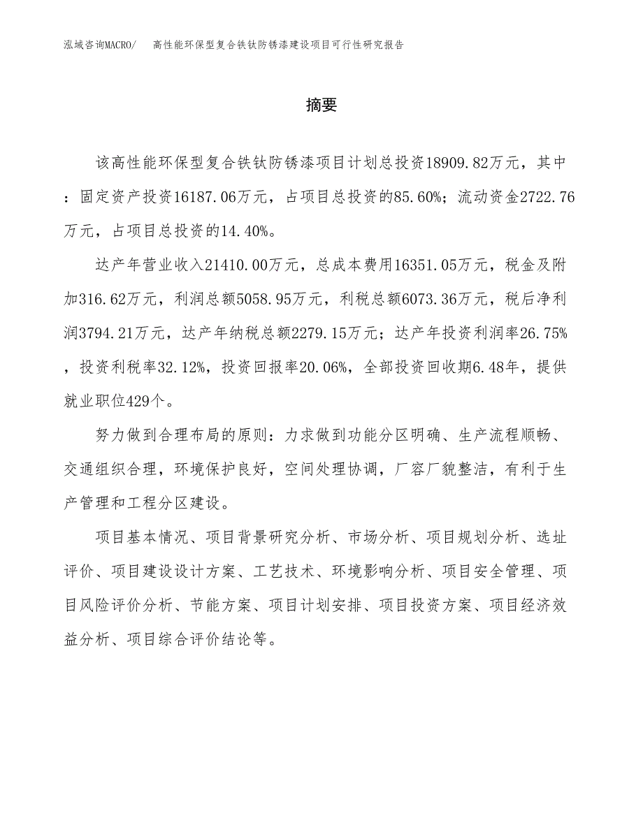 高性能环保型复合铁钛防锈漆建设项目可行性研究报告（word下载可编辑）_第2页