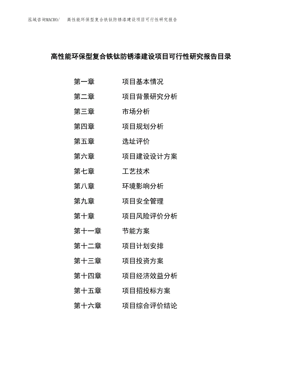 高性能环保型复合铁钛防锈漆建设项目可行性研究报告（word下载可编辑）_第3页