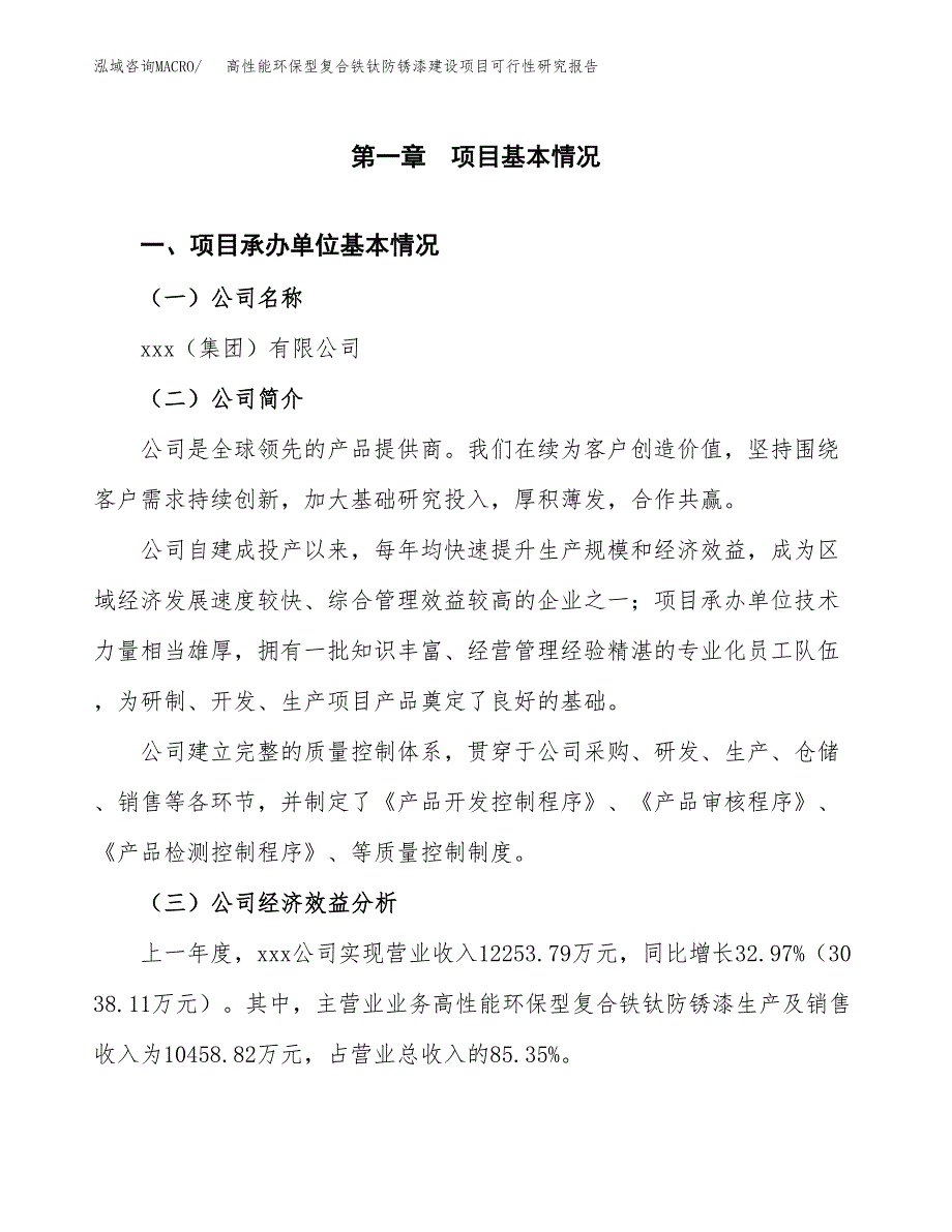 高性能环保型复合铁钛防锈漆建设项目可行性研究报告（word下载可编辑）_第4页