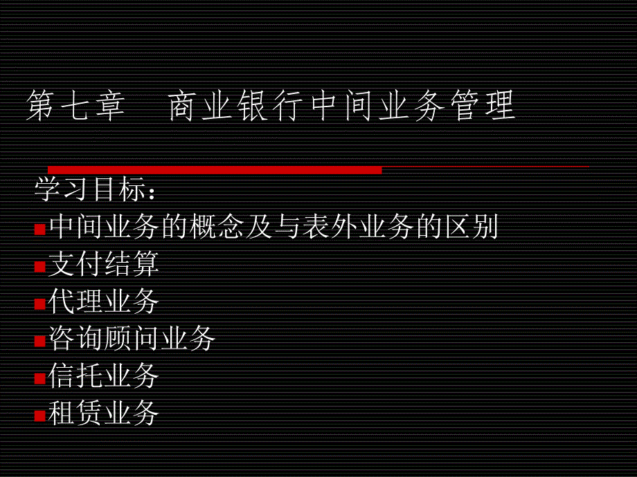 商业银行中间业务管理.ppt_第1页