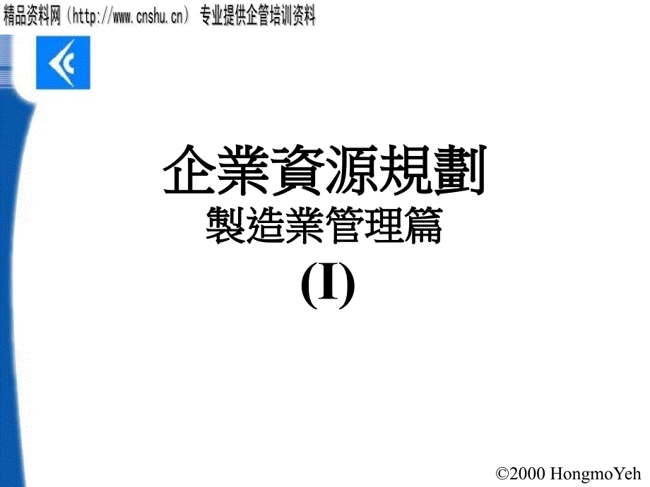 企业资源规划管理篇.ppt_第1页