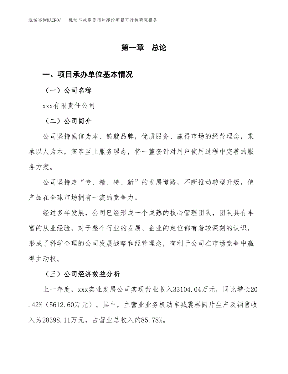 机动车减震器阀片建设项目可行性研究报告（word下载可编辑）_第4页