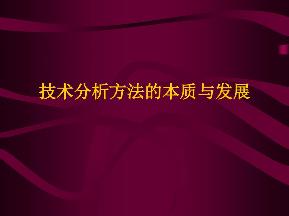 价格变化技术分析方法的本质与发展.ppt_第1页