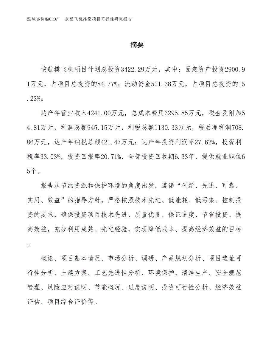 航模飞机建设项目可行性研究报告（word下载可编辑）_第2页