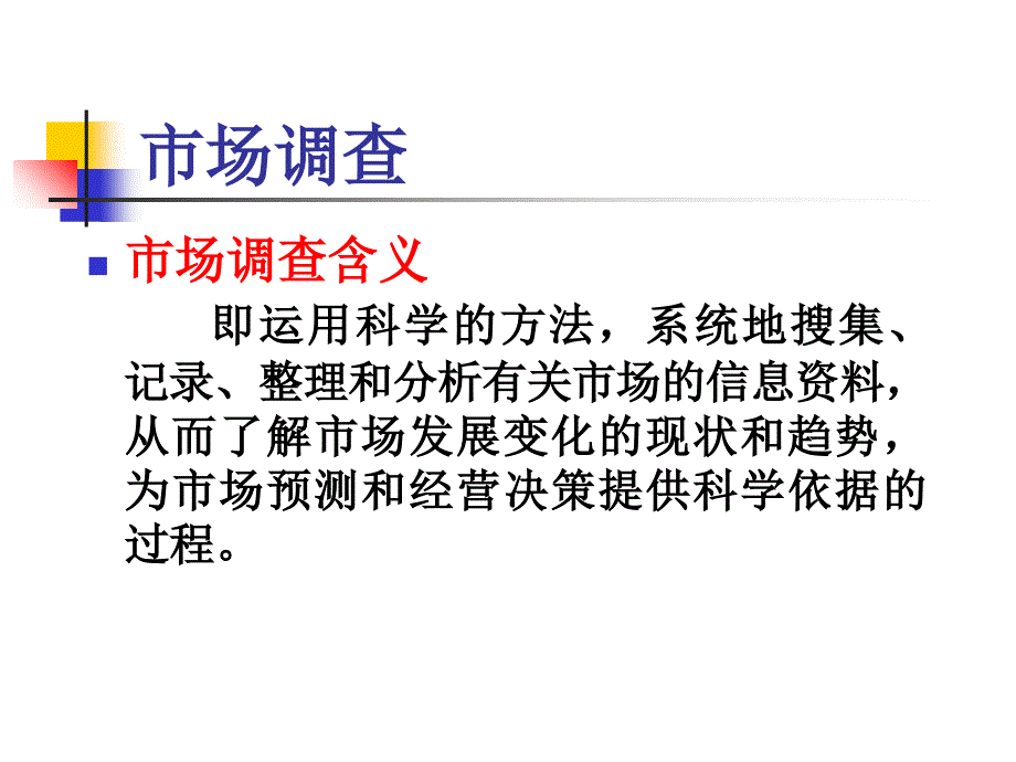 市场调查和商品标识管理.ppt_第2页