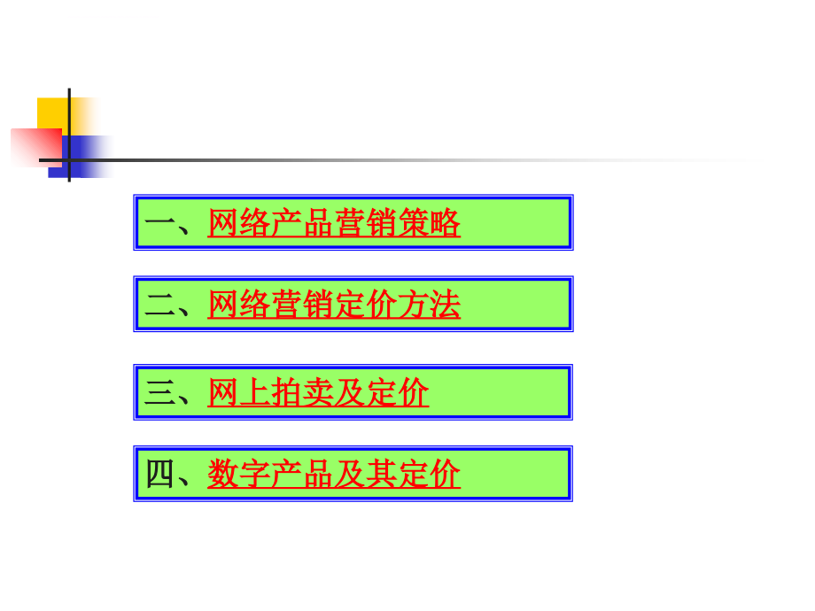 网络时代的产品与定价策略_1_第2页