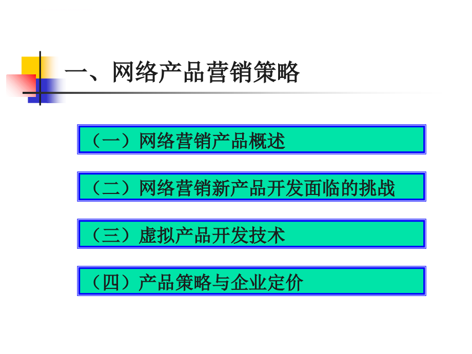 网络时代的产品与定价策略_1_第3页