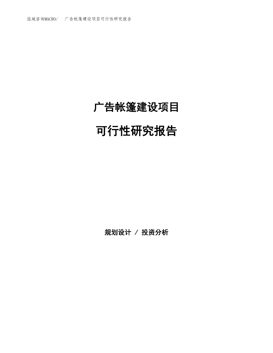 广告帐篷建设项目可行性研究报告（word下载可编辑）_第1页