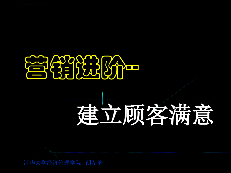 企业顾客满意度的建立.ppt_第1页