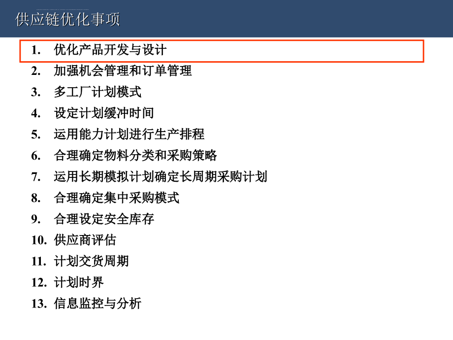 供应链管理应用优化事项概论.ppt_第2页