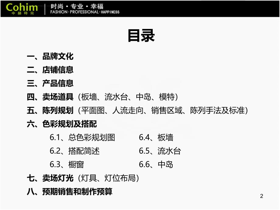 服装陈列课程之新店开铺陈列规划方案.ppt_第2页