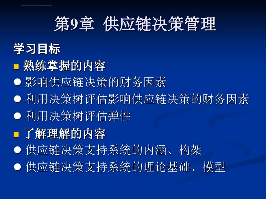 供应链决策管理概述.ppt_第1页