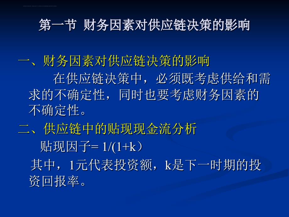 供应链决策管理概述.ppt_第3页