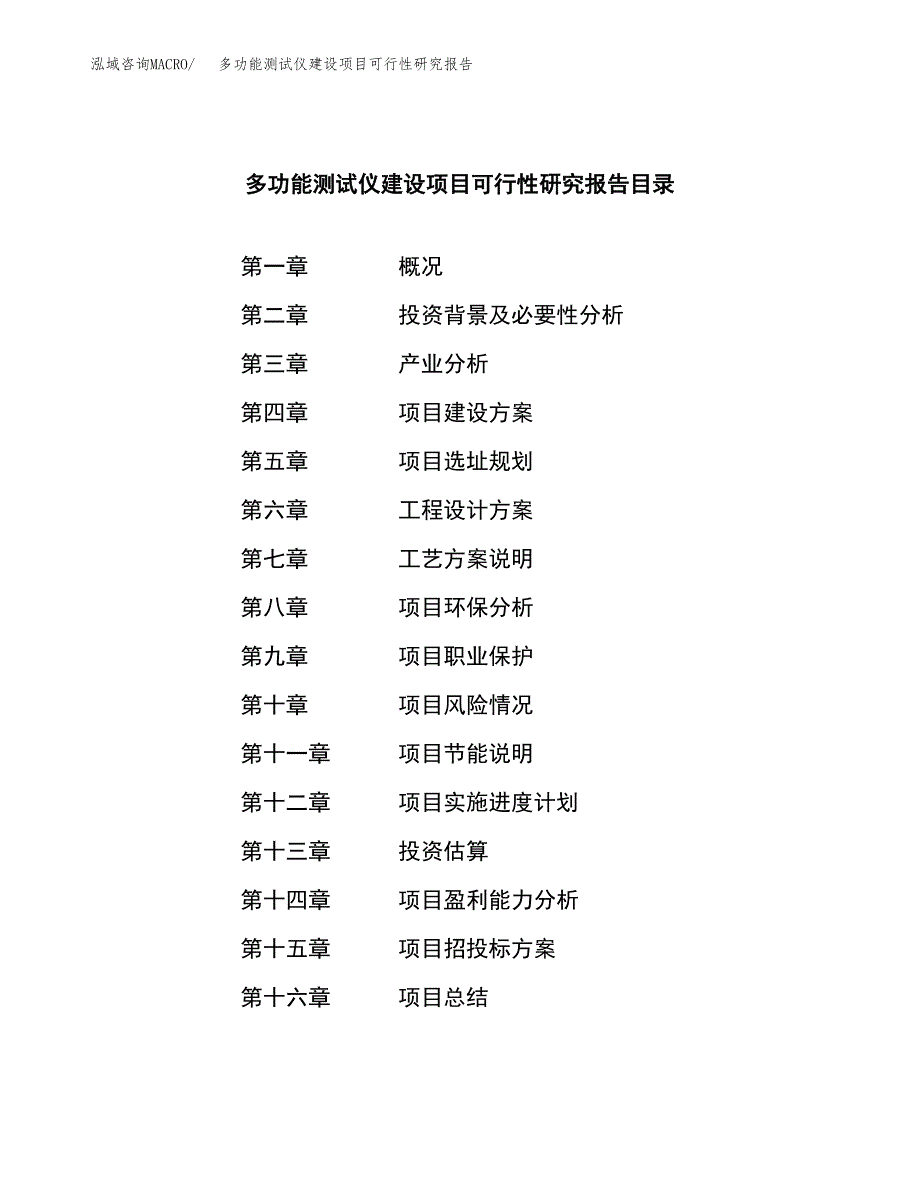 多功能测试仪建设项目可行性研究报告（word下载可编辑）_第3页