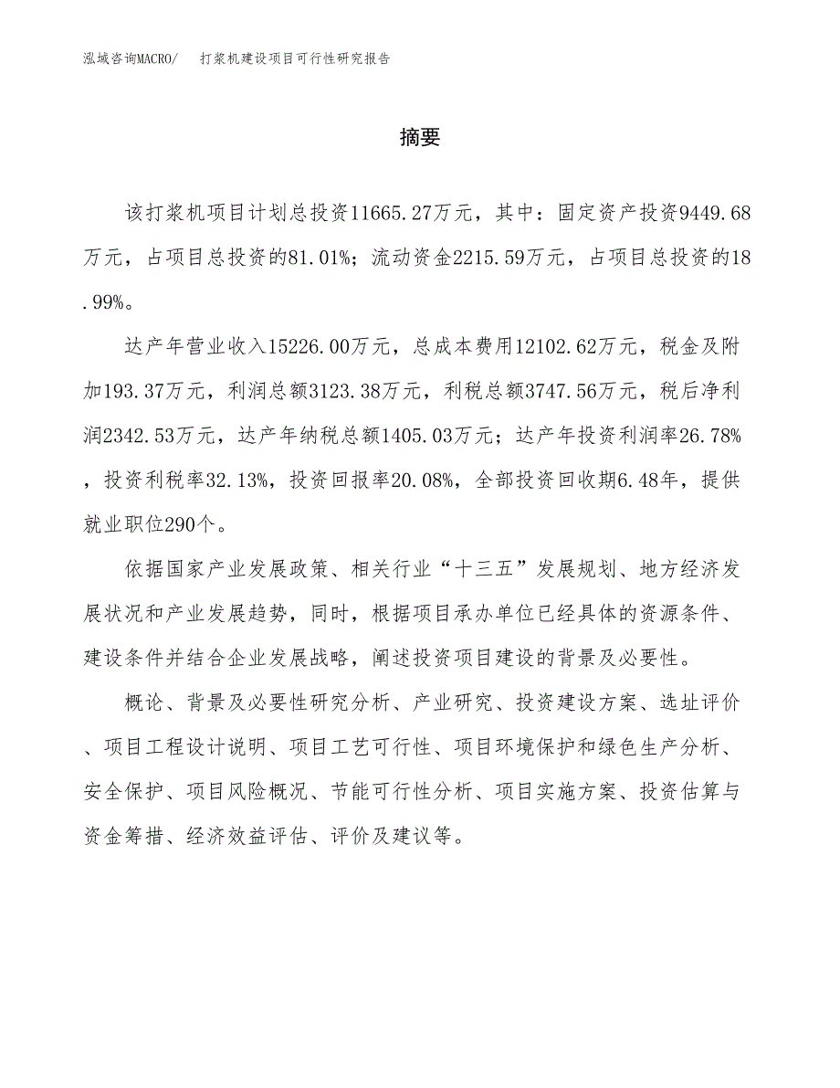 打浆机建设项目可行性研究报告（word下载可编辑）_第2页