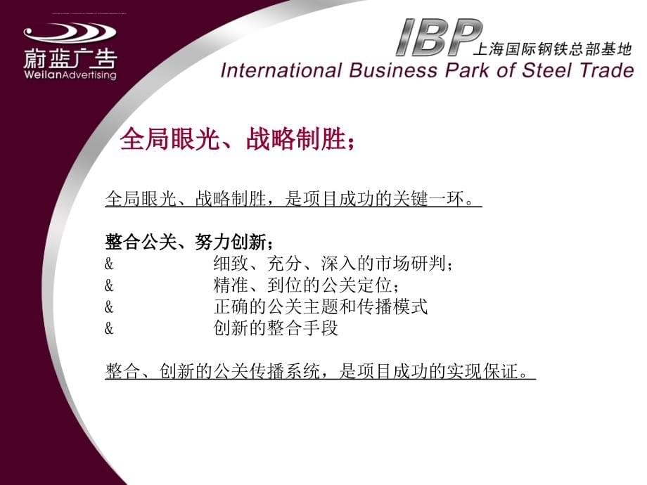 国际钢铁总部基地公关策动传播.ppt_第5页