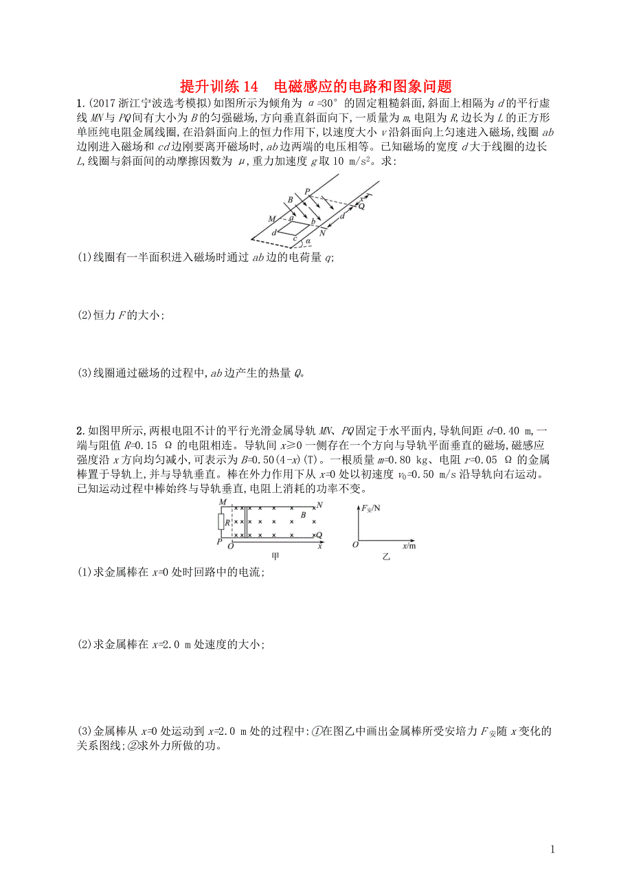 （浙江选考）2019届高考物理二轮复习 专题四 电路与电磁感应 提升训练14 电磁感应的电路和图象问题_第1页