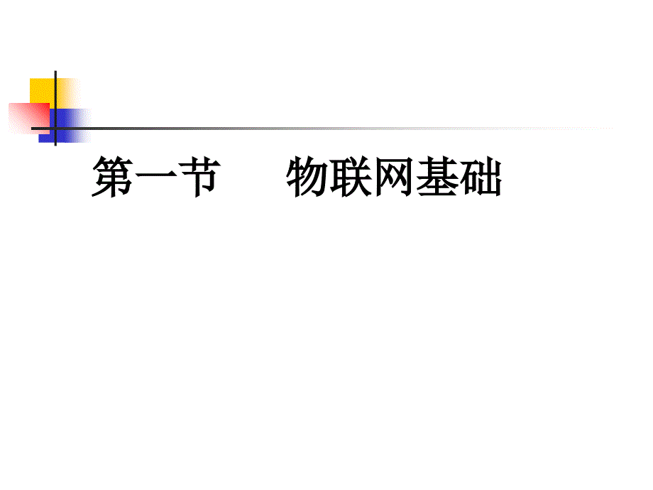 物联网技术在物流中的应用.ppt_第4页