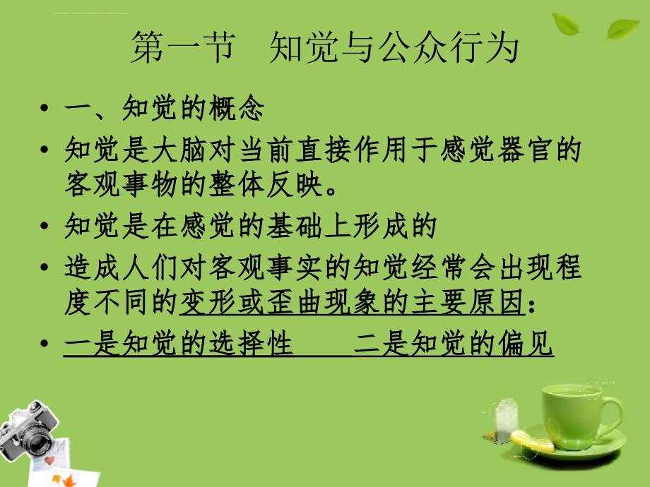 公众心理与行为概述.ppt_第2页