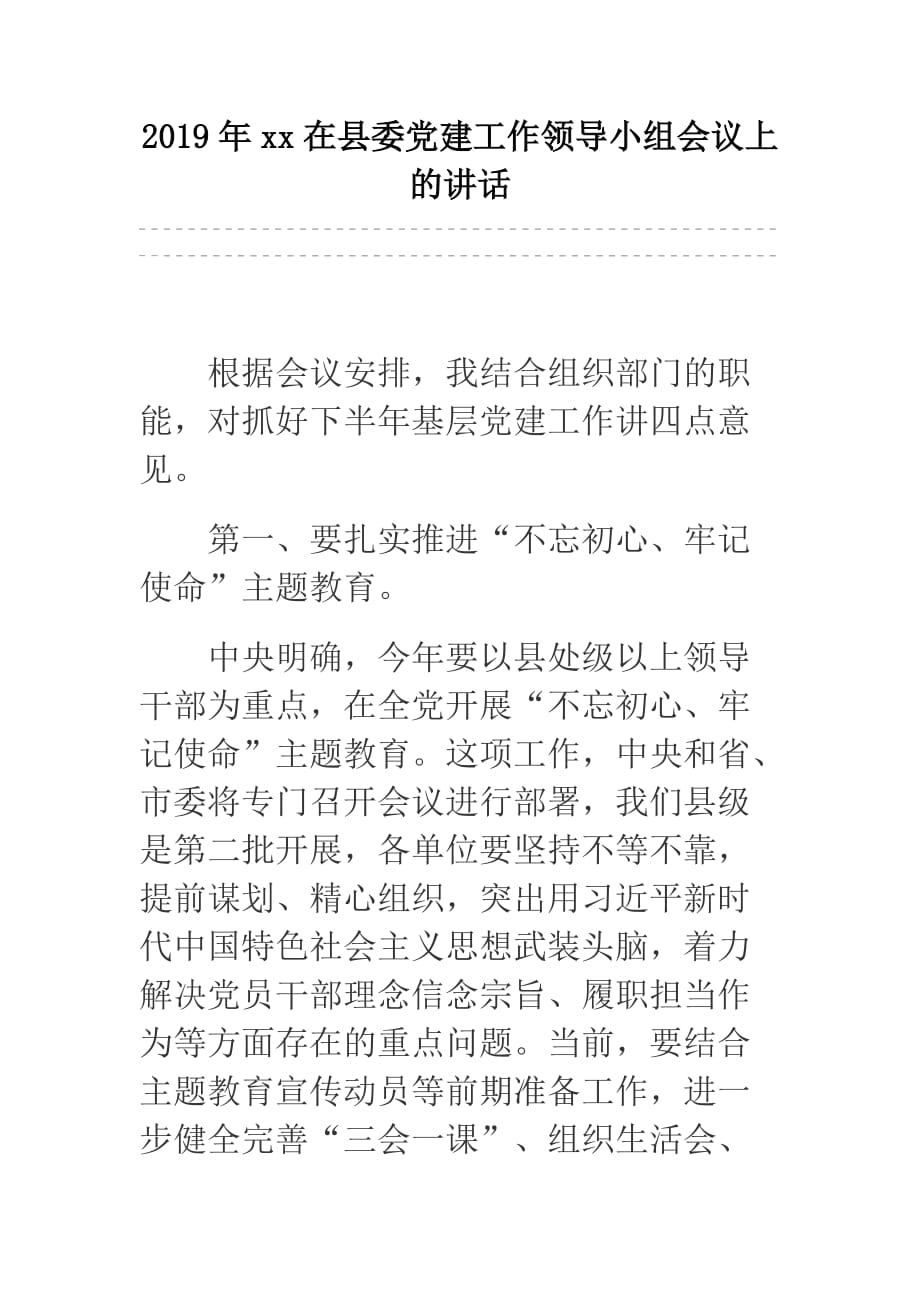 2019年xx在县委党建工作领导小组会议上的讲话_第1页