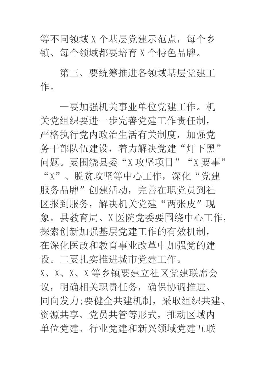 2019年xx在县委党建工作领导小组会议上的讲话_第5页