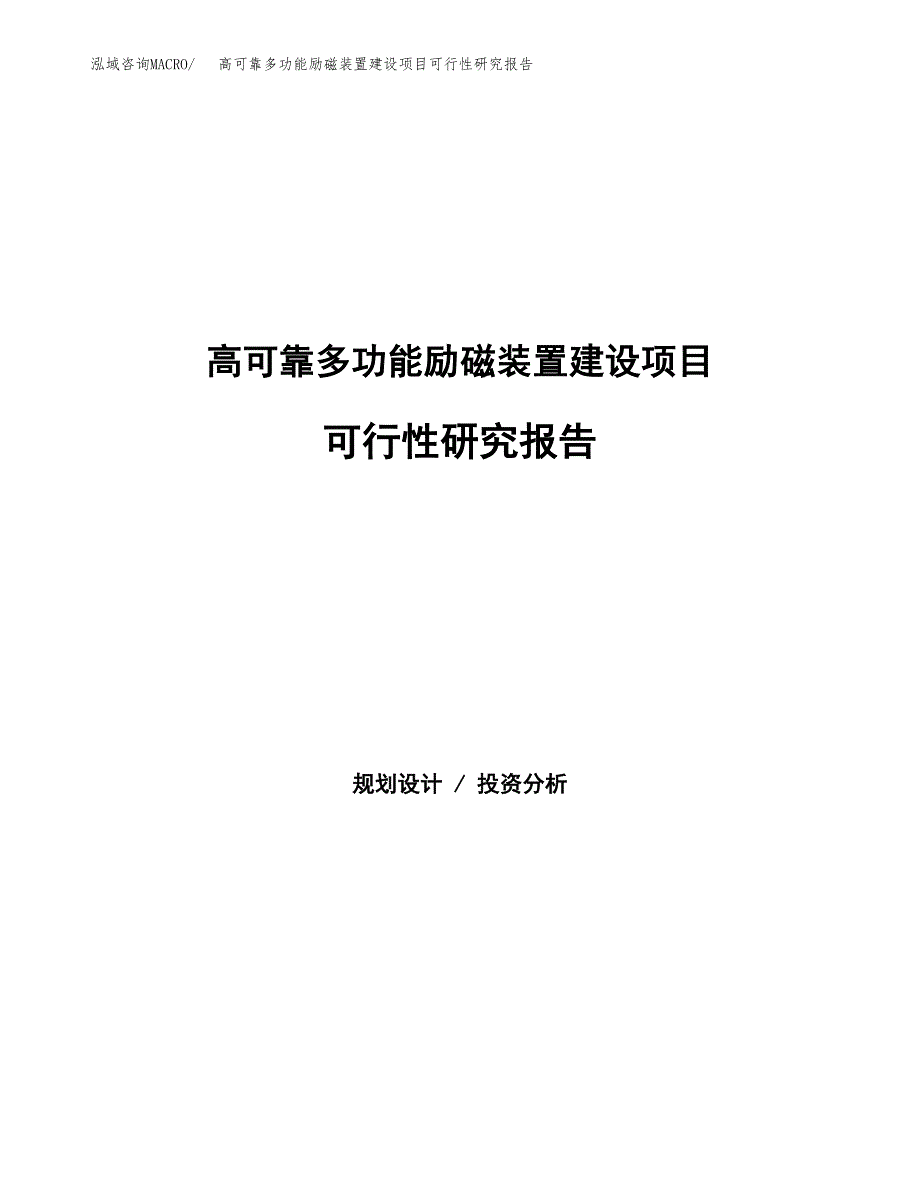 高可靠多功能励磁装置建设项目可行性研究报告（word下载可编辑）_第1页