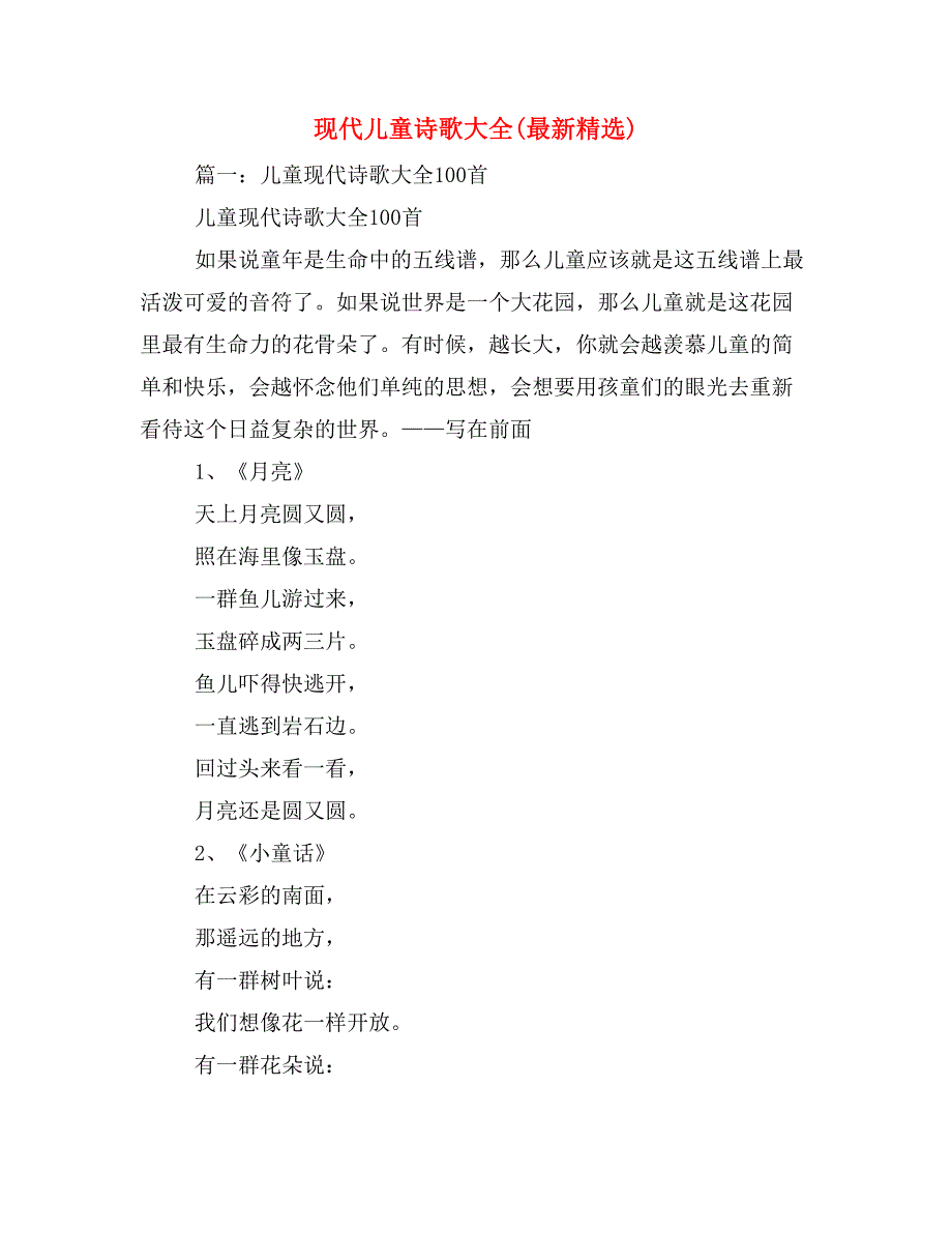 现代儿童诗歌大全(最新精选)_第1页