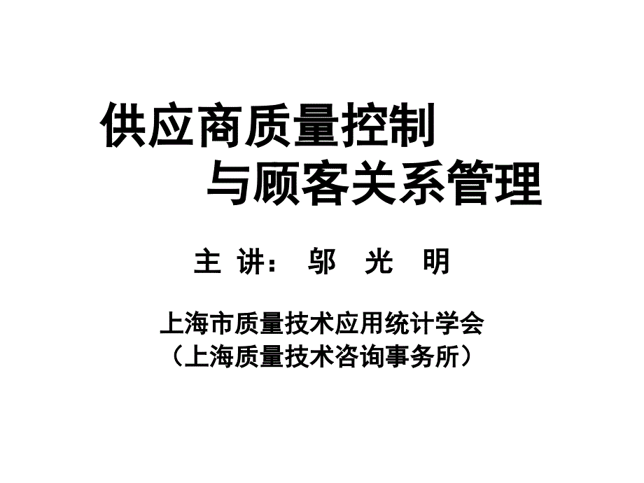 供应商质量控制与顾客关系管理培训讲义.ppt_第1页