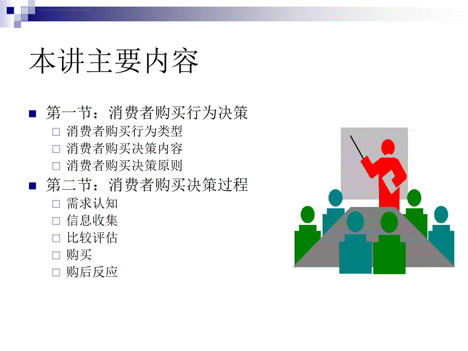 消费者的购买行为决策过程.ppt_第4页