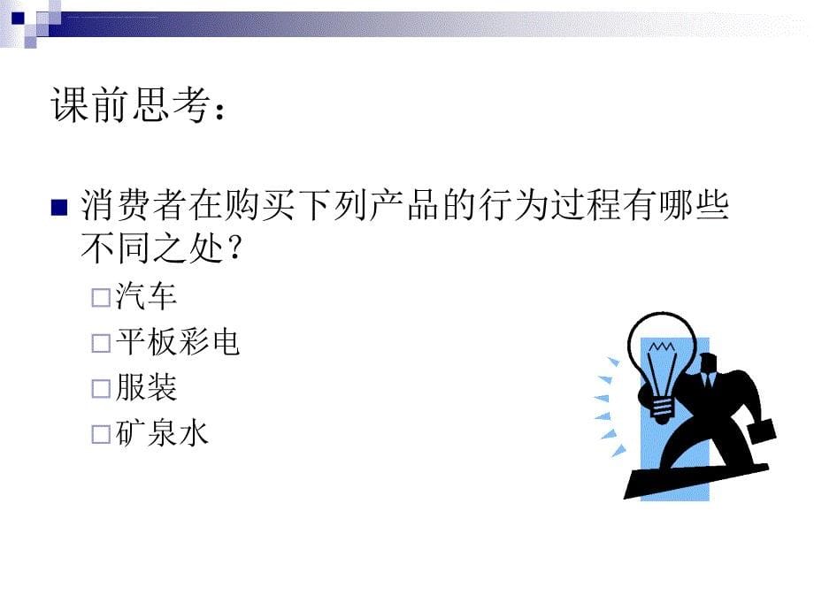 消费者的购买行为决策过程.ppt_第5页