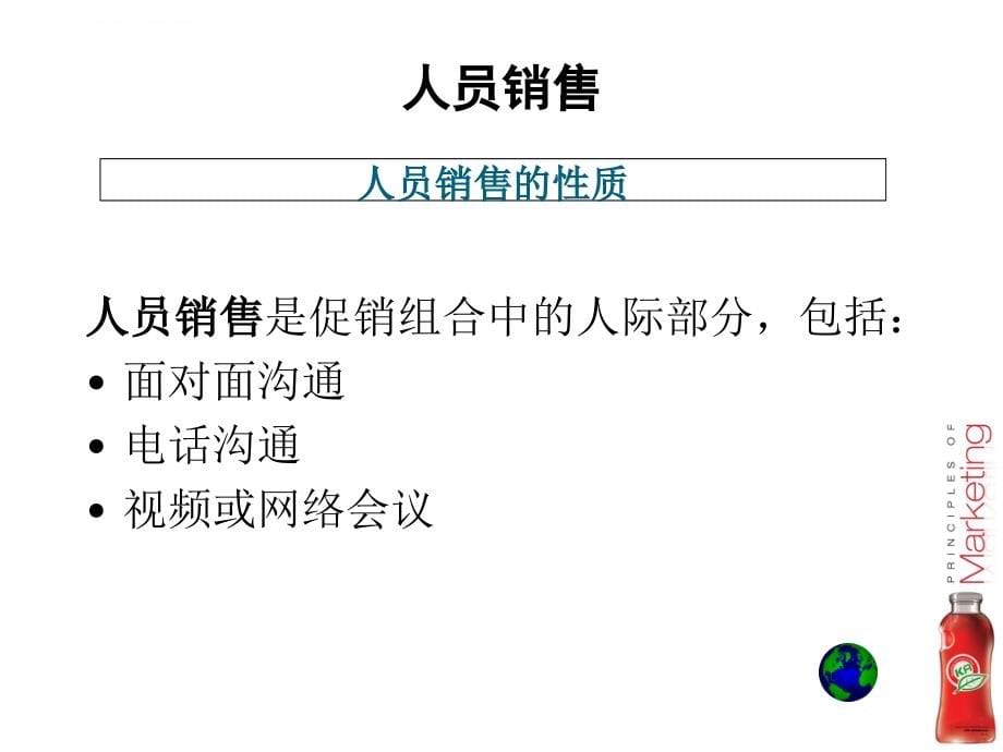 人员销售和销售促进.ppt_第5页