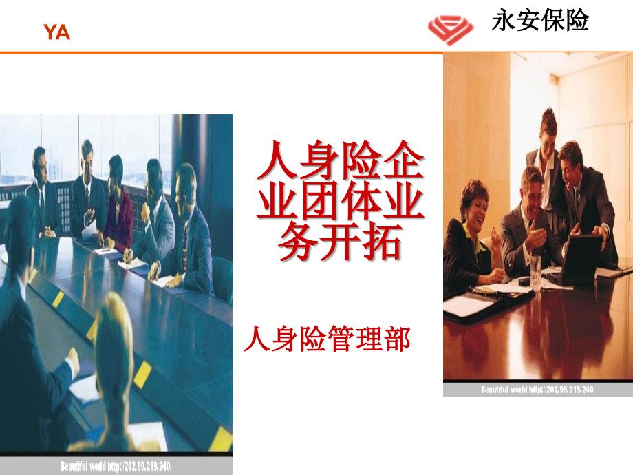 人身险企业团体业务开拓培训课件.ppt_第1页