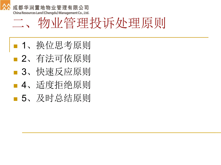 如何处理物业管理投诉.ppt_第3页