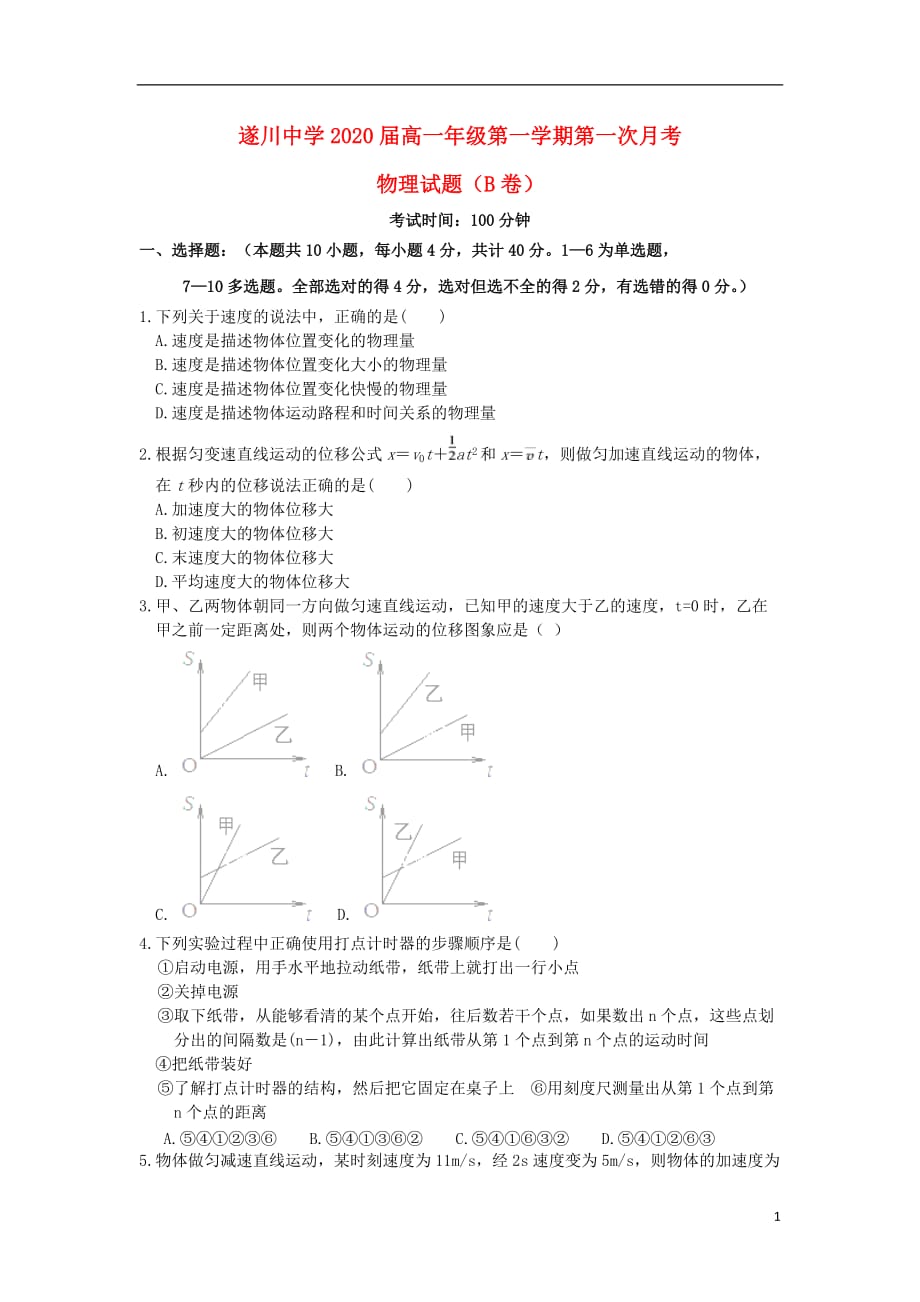 江西省遂川中学2017-2018学年高一物理上学期第一次月考试题（b卷）_第1页