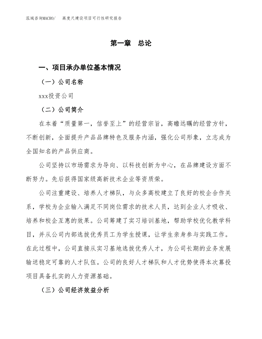 高度尺建设项目可行性研究报告（word下载可编辑）_第4页