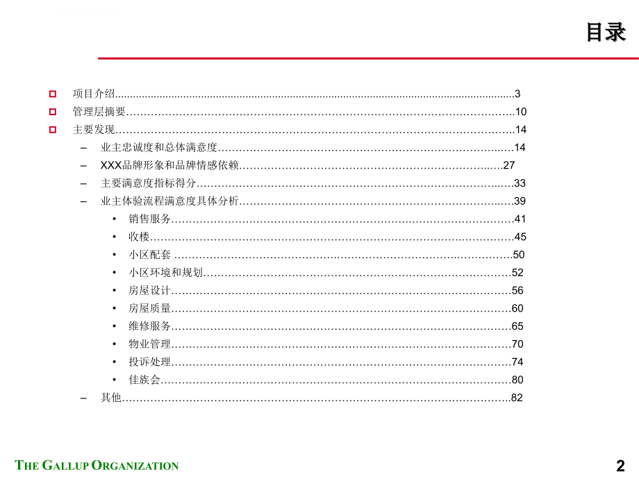 某地产公司客户满意度研究报告.ppt_第2页