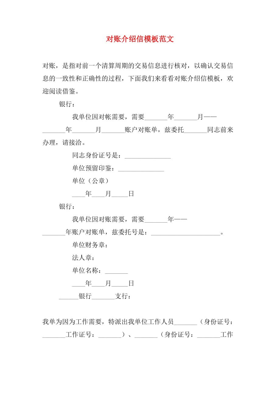 对账介绍信模板范文_第1页