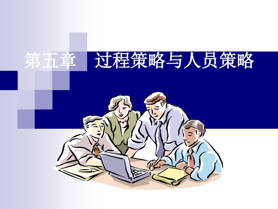 金融服务过程策略与人员策略.ppt_第2页